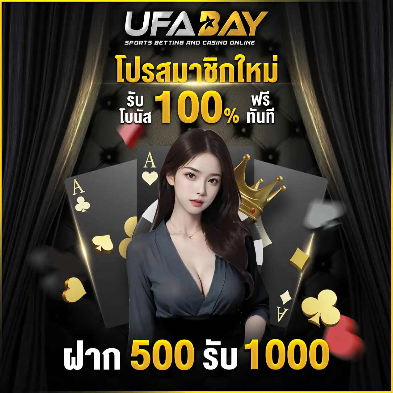 โปรสมาชิกใหม่ ฝาก 500 รับ 1,000